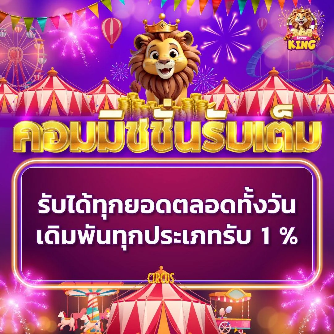 โปรโมชั่น คอมมิชชั่นรับเต็ม by สล็อตเว็บตรง365